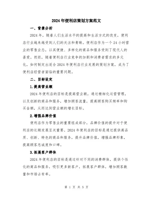 2024年便利店策划方案范文