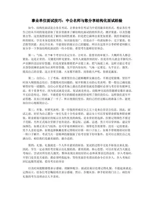 事业单位面试技巧：中公名师与您分享结构化面试经验
