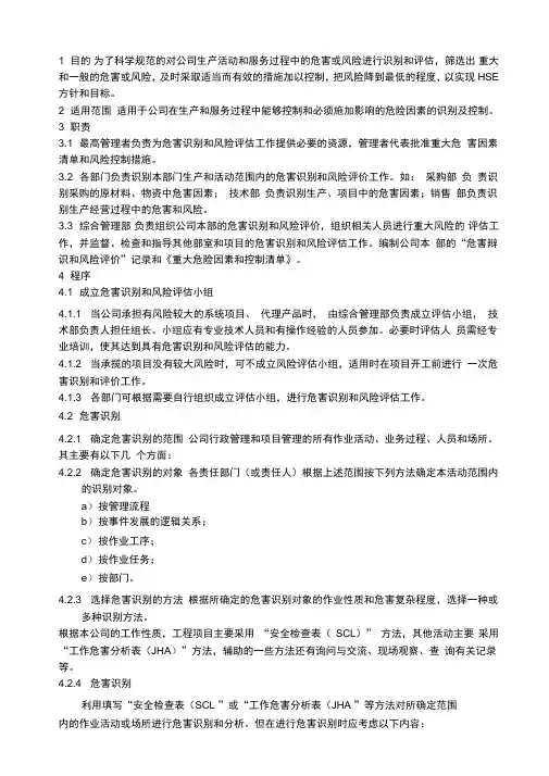 危害识别和风险评价控制程序