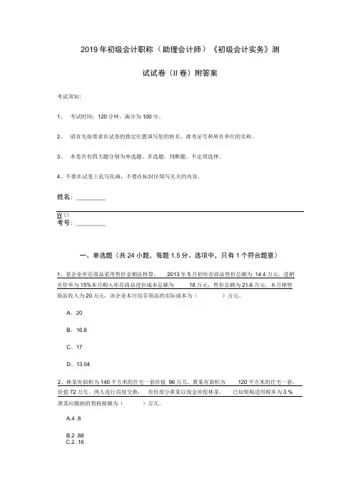 2019年初级会计职称《初级会计实务》测试试卷(II卷)附答案