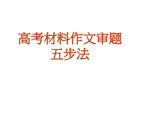 高考作文审题五步法解析