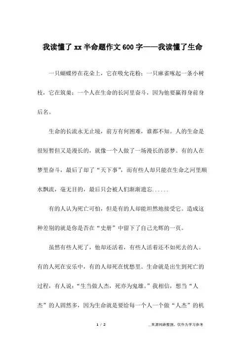我读懂了xx半命题作文600字——我读懂了生命