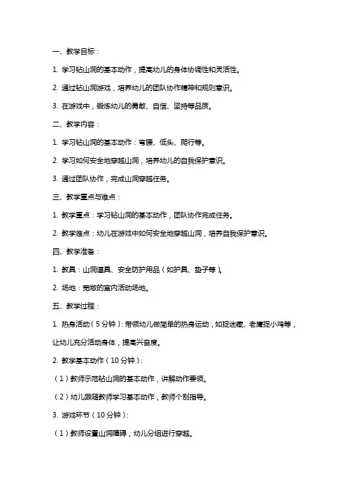 幼儿园小班钻山洞体育游戏教案