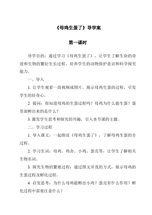 《母鸡生蛋了导学案-2023-2024学年科学粤教粤科版》