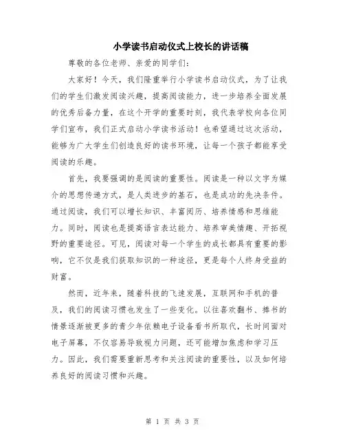 小学读书启动仪式上校长的讲话稿