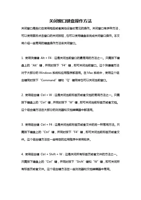关闭窗口键盘操作方法