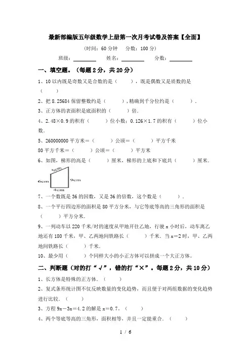最新部编版五年级数学上册第一次月考试卷及答案【全面】
