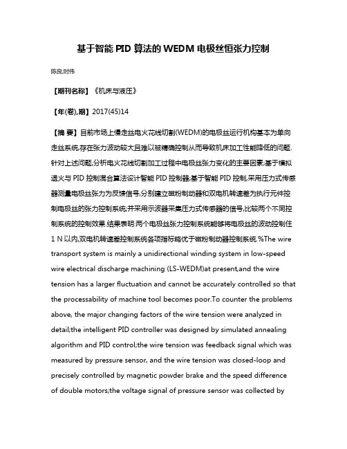基于智能PID算法的WEDM电极丝恒张力控制