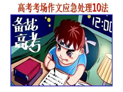 高考考场作文应急处理10法(用)