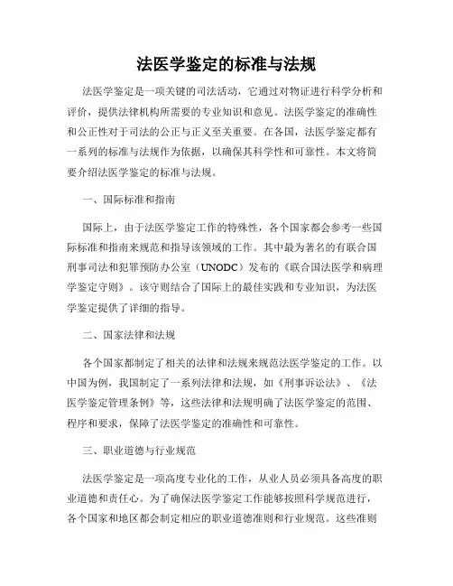 法医学鉴定的标准与法规