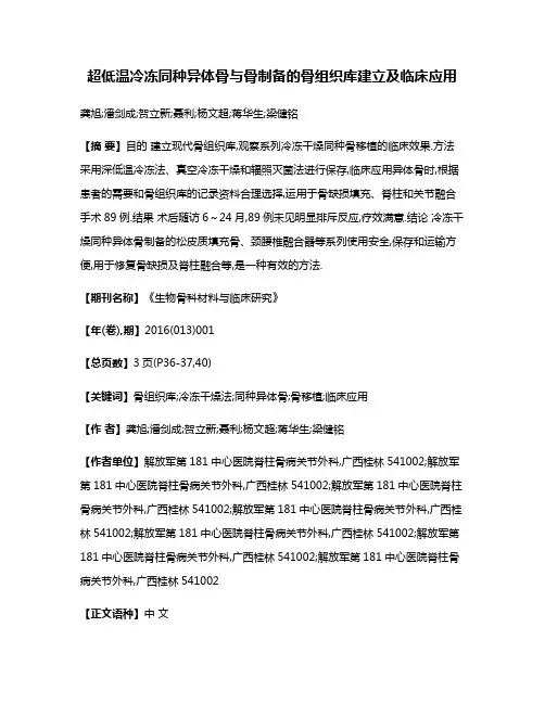 超低温冷冻同种异体骨与骨制备的骨组织库建立及临床应用