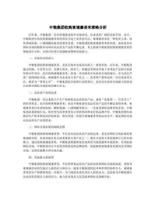中粮集团收购柬埔寨香米策略分析
