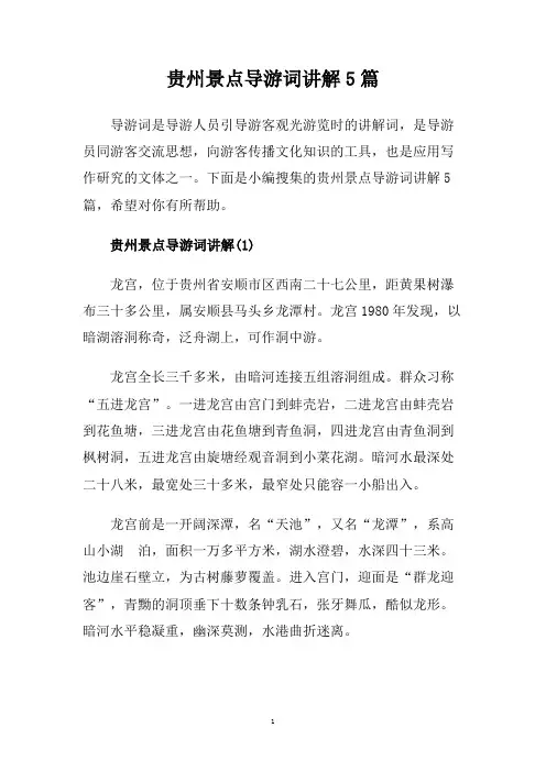 贵州景点导游词讲解5篇.doc
