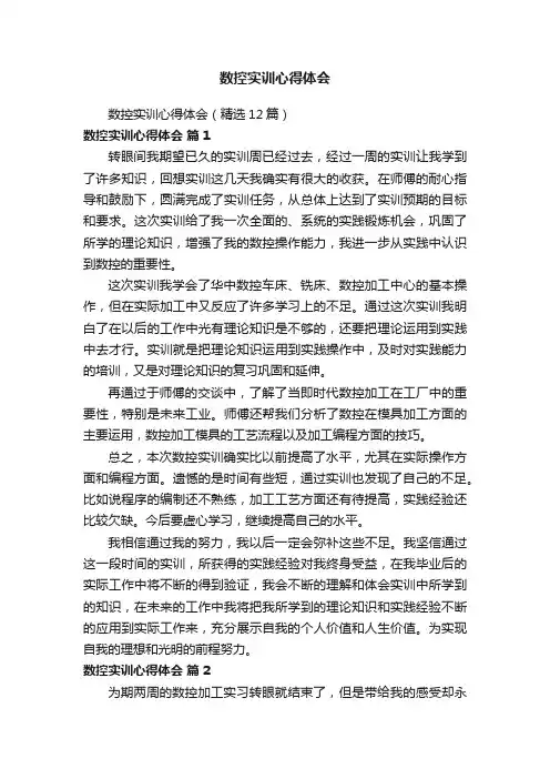 数控实训心得体会（精选12篇）
