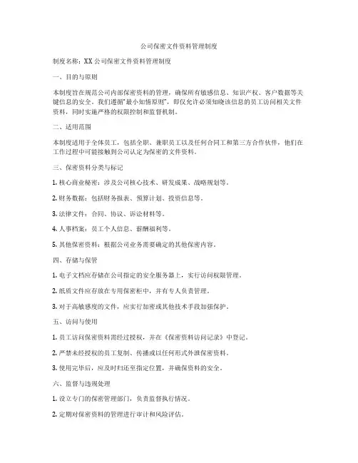 公司保密文件资料管理制度