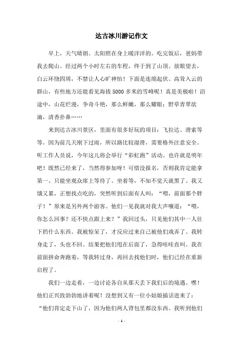 达古冰川游记作文