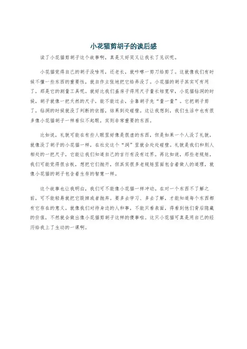 小花猫剪胡子的读后感
