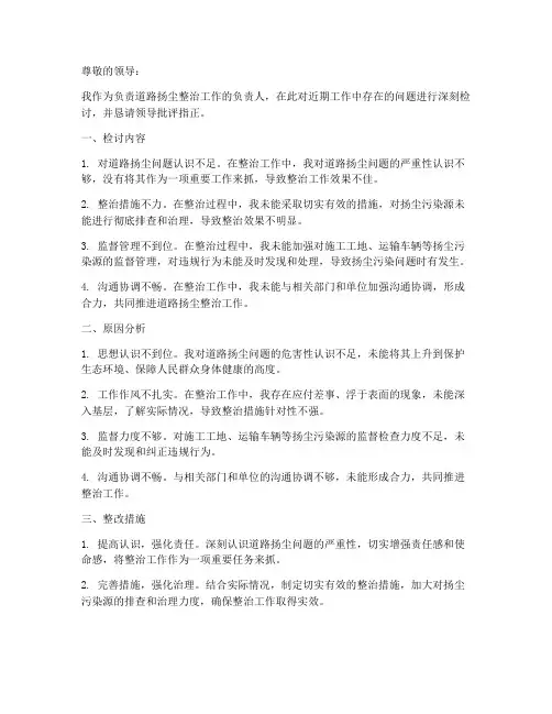 道路扬尘整治检讨书范文