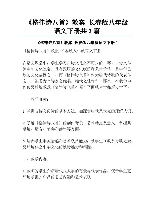《格律诗八首》教案 长春版八年级语文下册共3篇