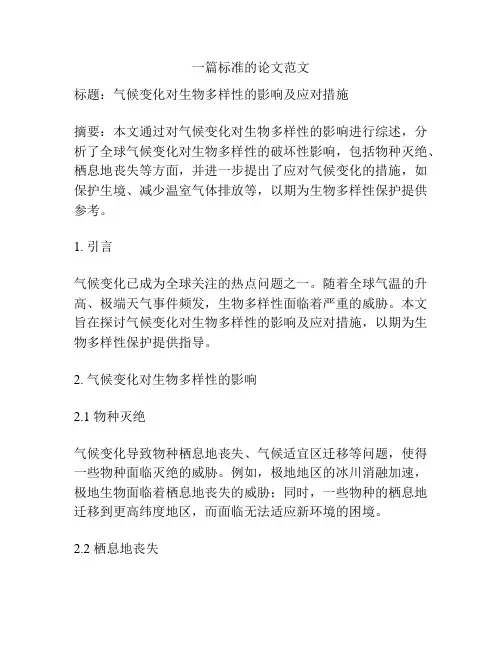 一篇标准的论文范文