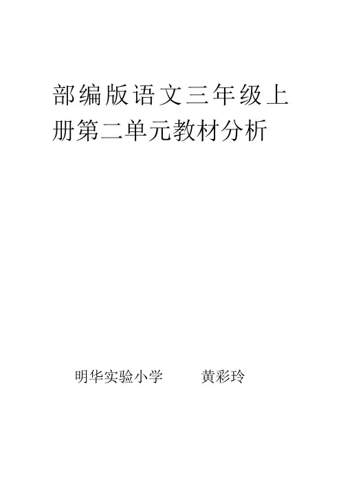 部编人教版三年级上册第二单元教材分析  黄彩玲