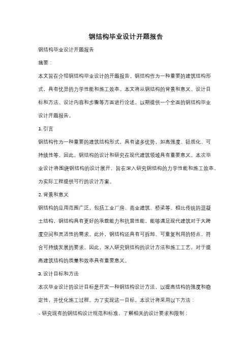 钢结构毕业设计开题报告