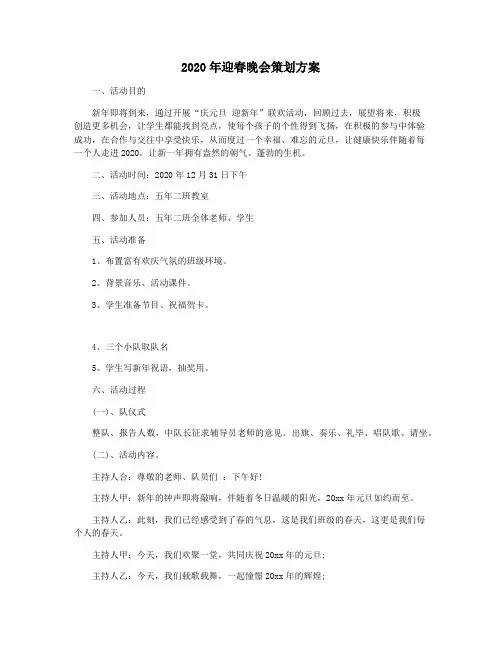 2020年迎春晚会策划方案