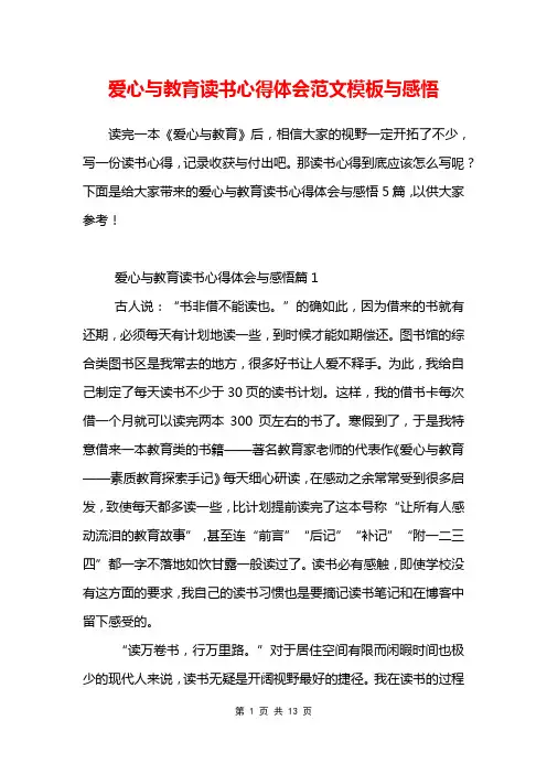 爱心与教育读书心得体会范文模板与感悟