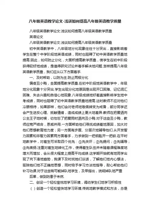 八年级英语教学论文-浅谈如何提高八年级英语教学质量