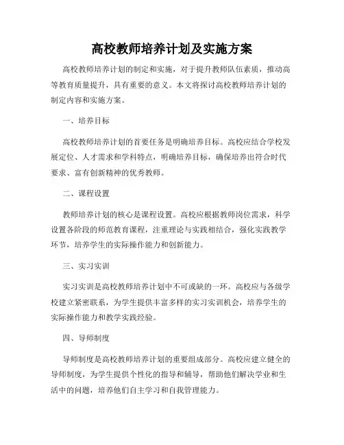 高校教师培养计划及实施方案