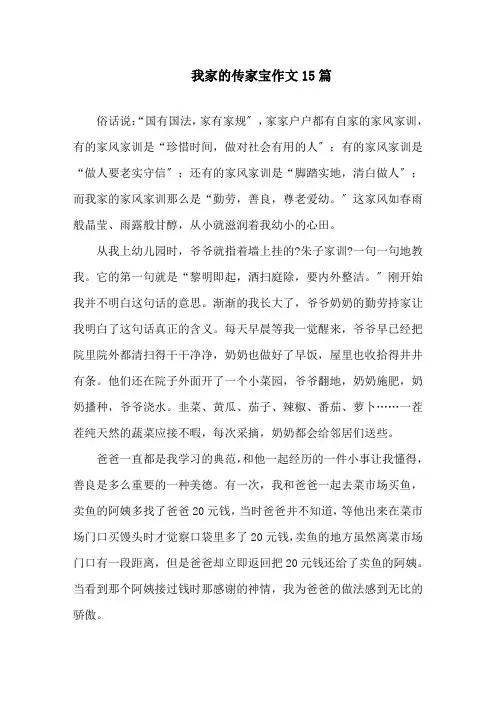 中小学我家的传家宝作文15篇