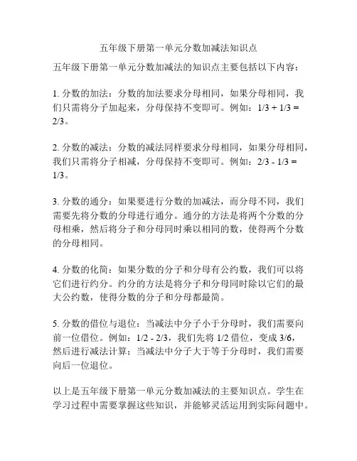五年级下册第一单元分数加减法知识点