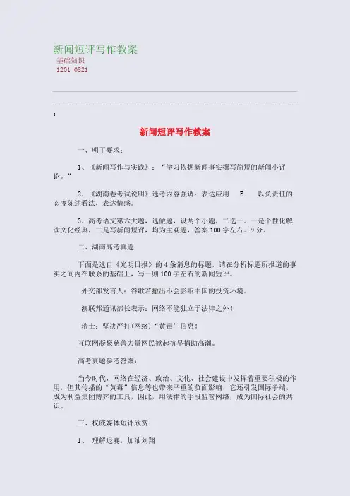 百强重点名校高考备考_新闻短评写作教案(完美整理版)