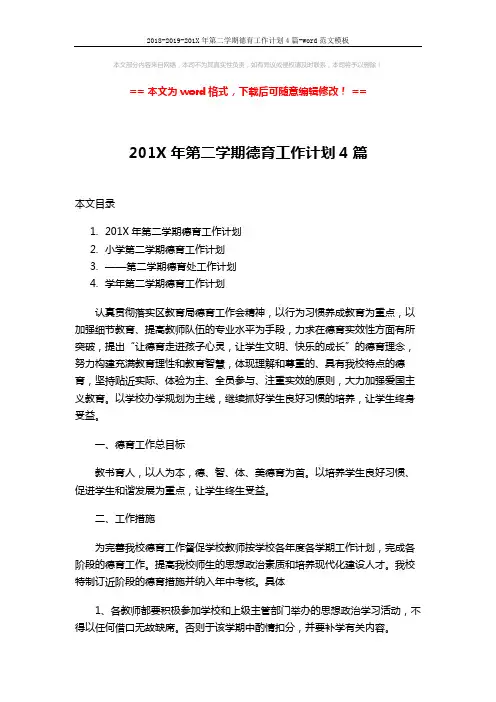 2018-2019-201X年第二学期德育工作计划4篇-word范文模板 (19页)