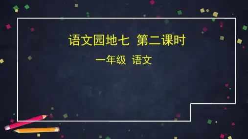 一年级语文(统编版)-语文园地七2-2课件2