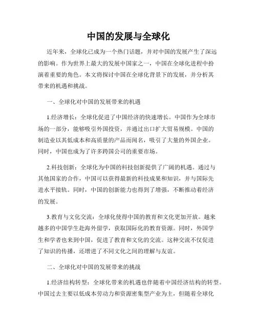 中国的发展与全球化