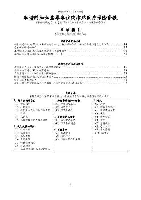 和谐附加如意尊享住院津贴医疗保险条款