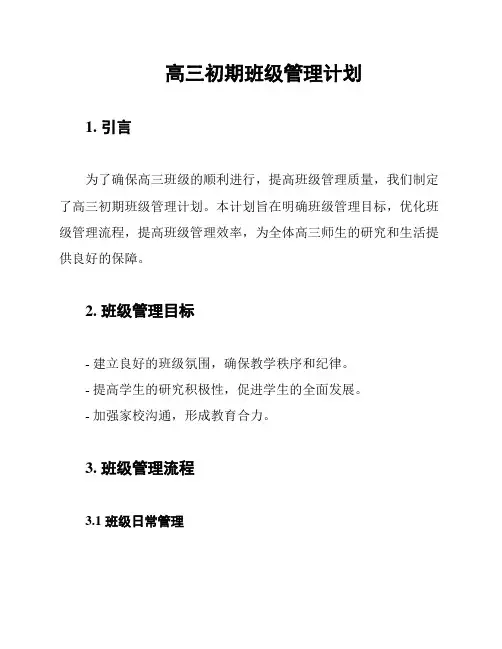 高三初期班级管理计划
