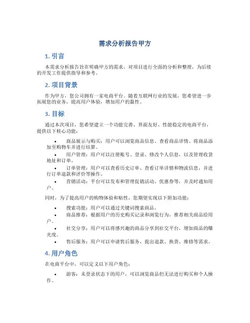 需求分析报告甲方