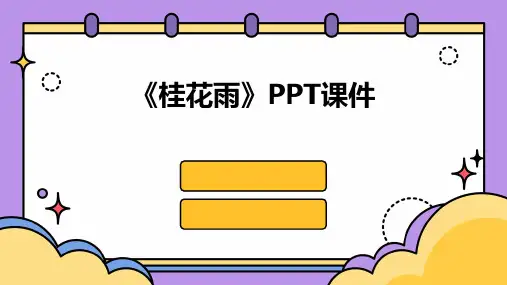 《桂花雨》PPT课件