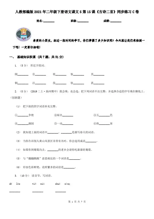 人教部编版2021年二年级下册语文课文5第15课《古诗二首》同步练习C卷