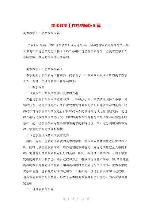 美术教学工作总结模版5篇