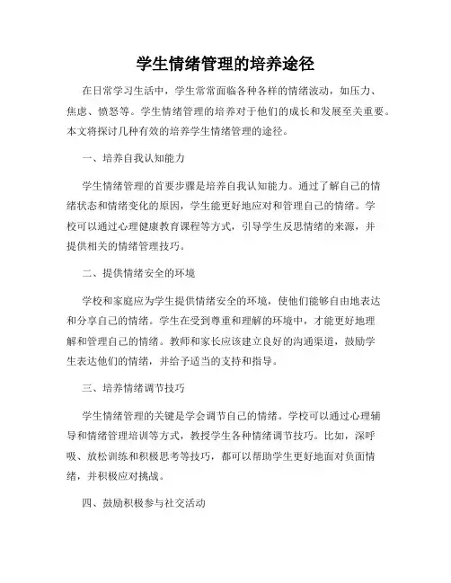 学生情绪管理的培养途径
