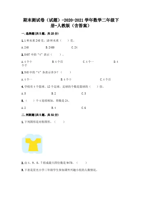 期末测试卷(试题)-2020-2021学年数学二年级下册-人教版(含答案)