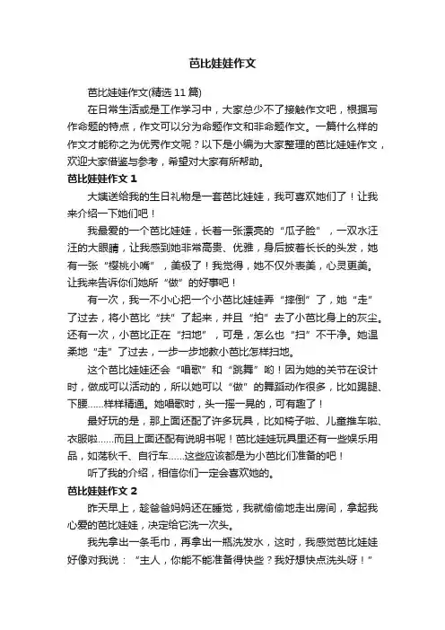 芭比娃娃作文（精选11篇）