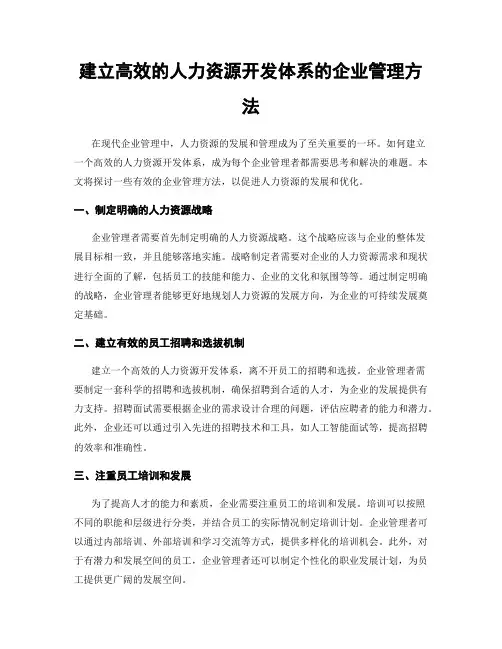 建立高效的人力资源开发体系的企业管理方法