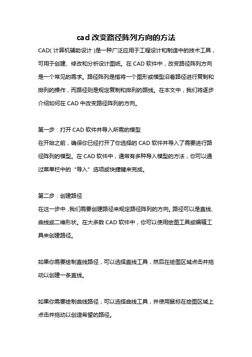cad改变路径阵列方向的方法