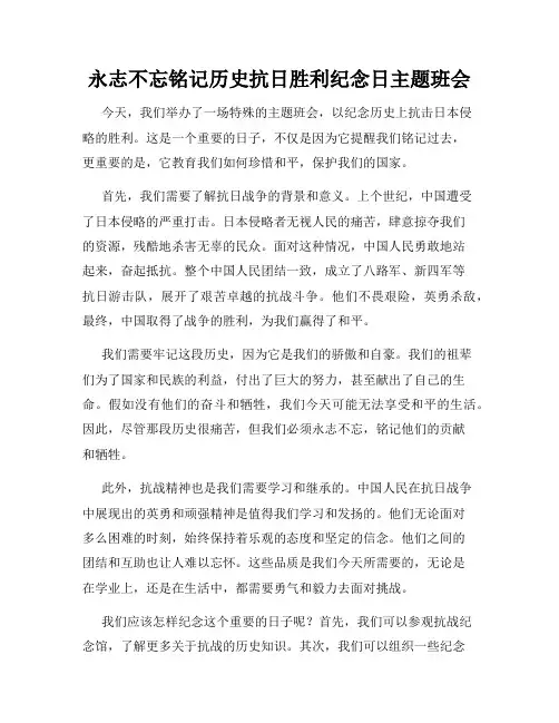 永志不忘铭记历史抗日胜利纪念日主题班会