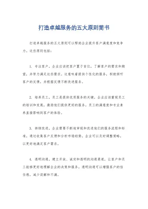 打造卓越服务的五大原则简书