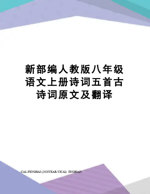 新部编人教版八年级语文上册诗词五首古诗词原文及翻译